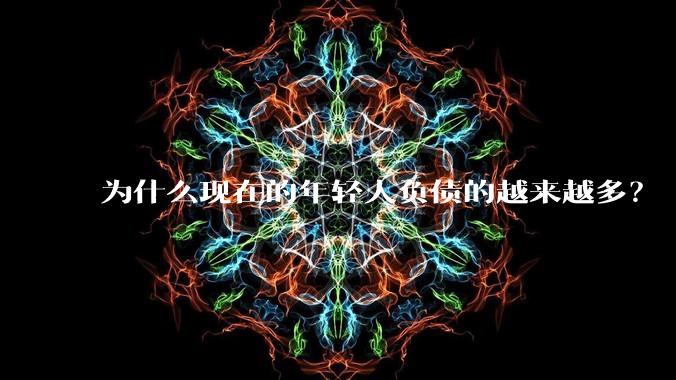 为什么现在的年轻人负债的越来越多？